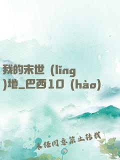 我的末世領(lǐng)地