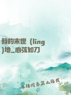 我的末世領(lǐng)地