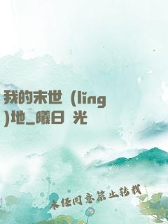我的末世領(lǐng)地
