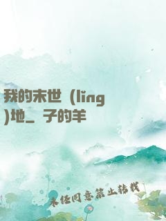 我的末世領(lǐng)地