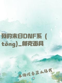 我的末日DNF系統(tǒng)
