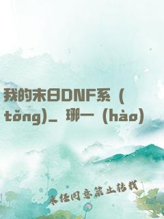 我的末日DNF系統(tǒng)