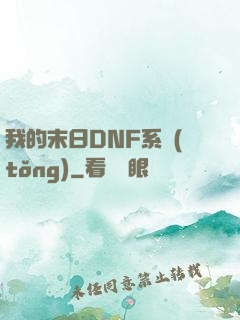 我的末日DNF系統(tǒng)