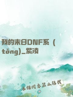 我的末日DNF系統(tǒng)