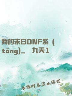 我的末日DNF系統(tǒng)