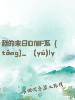 我的末日DNF系統(tǒng)