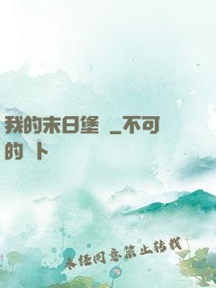 我的末日堡壘