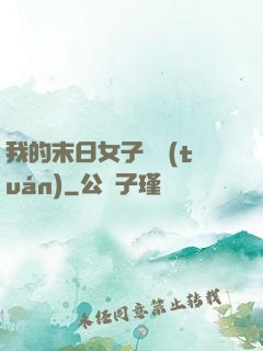 我的末日女子軍團(tuán)