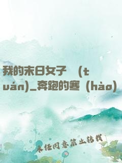 我的末日女子軍團(tuán)