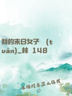 我的末日女子軍團(tuán)