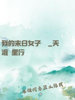 我的末日女子軍團