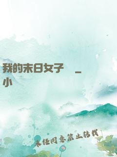 我的末日女子軍團