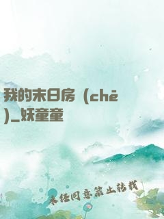 我的末日房車(chē)