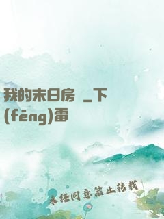 我的末日房車