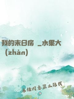 我的末日房車
