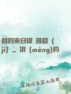 我的末日模擬器超級(jí)茍