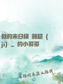 我的末日模擬器超級(jí)茍