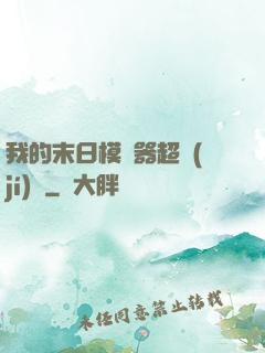 我的末日模擬器超級(jí)茍