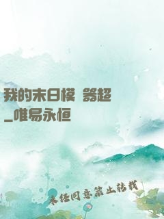 我的末日模擬器超級茍