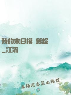我的末日模擬器超級茍