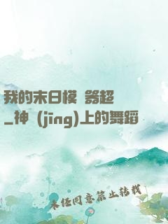我的末日模擬器超級茍