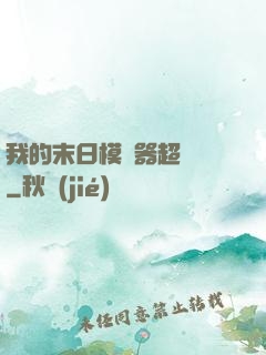 我的末日模擬器超級茍