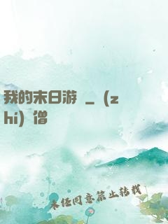 我的末日游戲