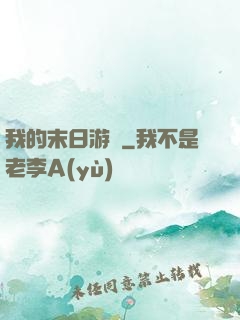 我的末日游戲