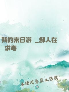 我的末日游戲