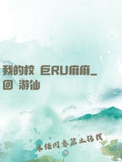 我的校長巨RU麻麻