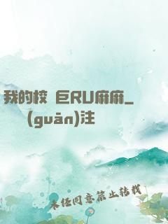 我的校長巨RU麻麻