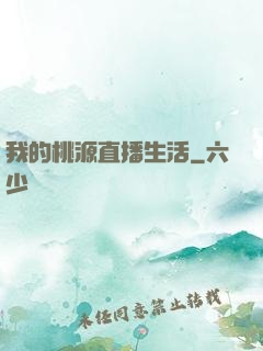 我的桃源直播生活