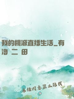 我的桃源直播生活