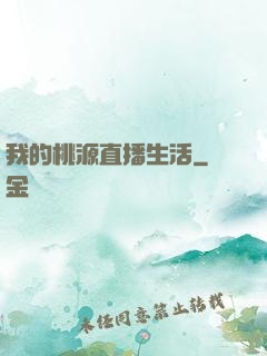 我的桃源直播生活