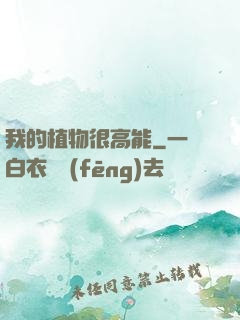 我的植物很高能