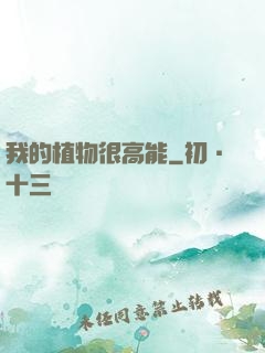 我的植物很高能