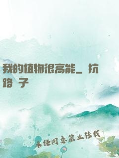 我的植物很高能