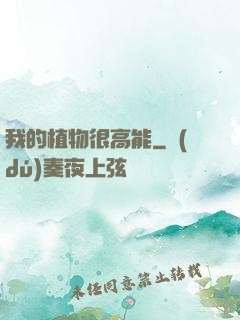 我的植物很高能