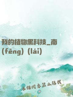 我的植物黑科技