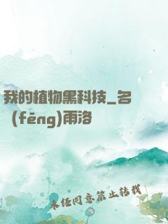 我的植物黑科技