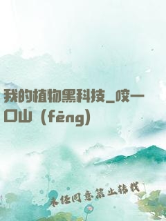 我的植物黑科技