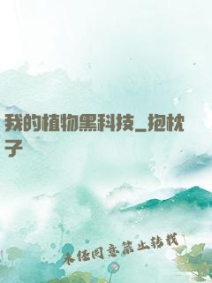 我的植物黑科技