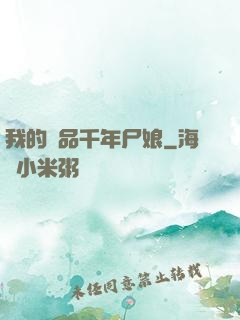 我的極品千年尸娘