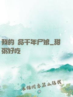 我的極品千年尸娘