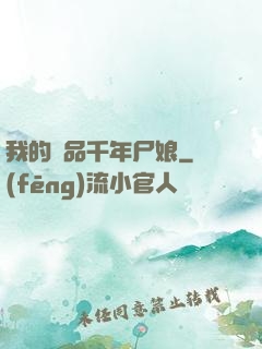 我的極品千年尸娘