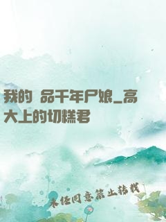 我的極品千年尸娘