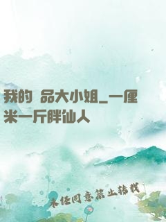 我的極品大小姐