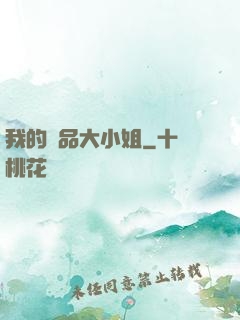 我的極品大小姐