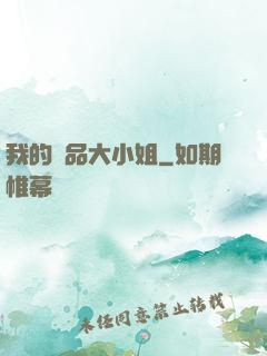 我的極品大小姐