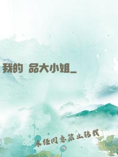 我的極品大小姐